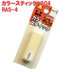 RAS-4 �J���[�X�e�B�b�N