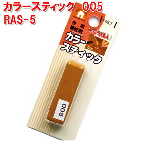 RAS-5 �J���[�X�e�B�b�N