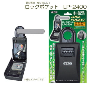 YKC ロックポケットLP-2400南京錠 キーケース 錠 鍵 ドア 玄関 ダイヤル(防犯グッズ 倉庫 キー カギ ダイヤル式 カギ 現場作業 不動産 工事現場 B・Bセレクト 便利グッズ ダイヤルロック ダイヤ
