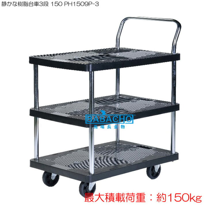 楽天市場】静かな樹脂台車3段 150 PH1509P-3 ( おしゃれ 農作業 便利 