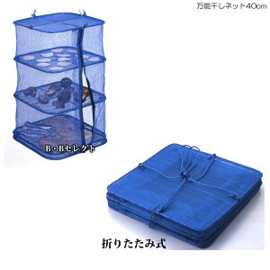 万能干しネット40cm ( グッズ キャンプ 食器 ネット 野菜 虫よけネット 便利 アウトドア 干し 網 干物 かご 山菜 乾燥 ドライネット 虫除けネット 物干しネット 魚 カゴ 食器乾燥 干しネット 平