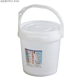 ふた付バケツ ＃10 ( おしゃれ ガーデニング 釣り 登山 便利グッズ アウトドア 5l 蓋付き キャンプ用品 ふた付きバケツ ホワイト バケツ ふた付 白 ふたつき ふた付き キャンプグッズ 山登り 蓋つき 洗車 釣り道具 小物 キャンプ フタ付 )