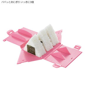 パパッとおにぎり いっきに3個 ( 時短 お弁当箱 型 抜き 型抜き 型枠 弁当 簡単 便利 グッズ 調理器具 キッチン用品 時間短縮 かんたん べんり 持ち運び 運動会 押し型 抜き型 お弁当 手が汚れ
