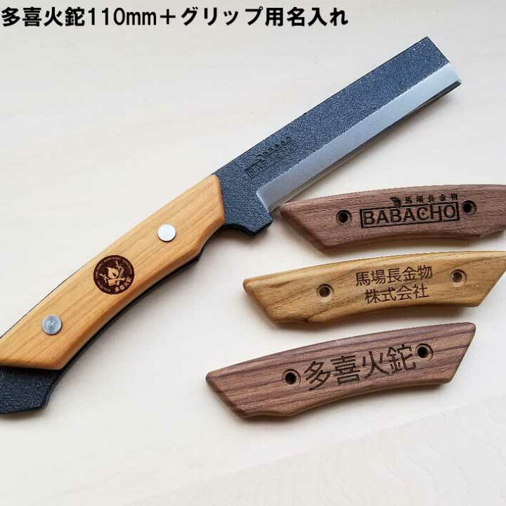 楽天市場 多喜火鉈110mm グリップ用名入れセット Babacho 薪割り 鉈 キャンプ ナイフ ナイフ アウトドア 薪割り ナイフ バトニング ナイフ ナイフ フルタング キャンプ ナイフ 薪割り ナイフ フルタング ナイフ フルタング バトニング キャンプ 鉈 ｂ ｂセレクト楽天