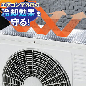エアコン室外機カバー アルミの通販 価格比較 価格 Com