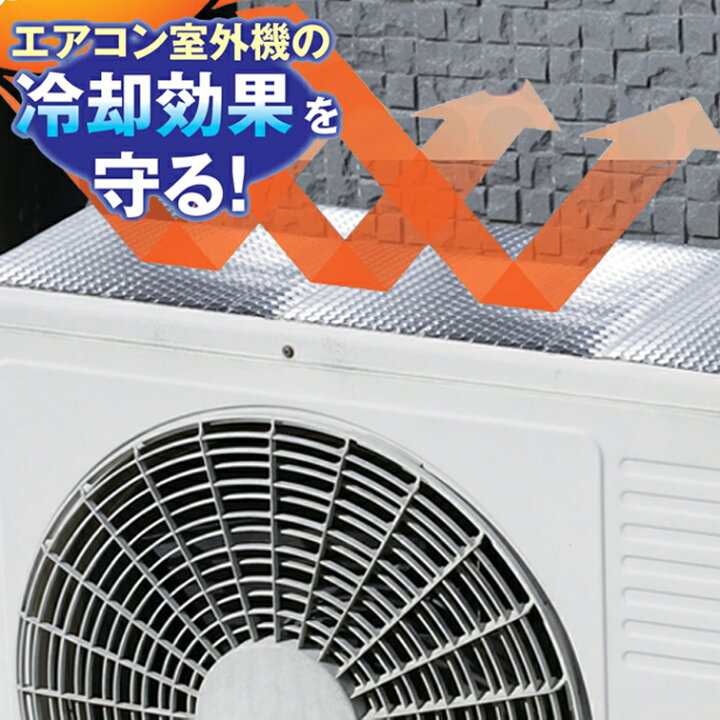 楽天市場 エアコン室外機用遮熱シート Sv 7008 アルミ エアコン エアコン室外機カバー 遮熱 サンカット シート 暑さ対策 便利グッズ 生活用品 クーラー カバー 室外機 日よけ パネル 節電 省エネ エコ 効果 反射 保護カバー 直射日光 太陽熱 カット 日除け ブロック