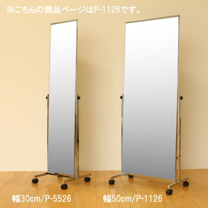 楽天市場】【法人様限定】 スタンドミラー キャスター付き P-1126 全身