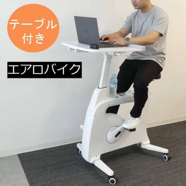 楽天市場】テーブル付エアロバイク 17050 ( ながら ダイエット 室内 