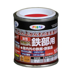 アサヒペン 油性高耐久鉄部用 1/12L 赤 ( 屋内 屋外 扉 フェンス シャッター パイプ 機械器具 農機具 鉄部 鉄製品 ガルバリウム鋼板 サイディング トタンべいアルミ建材 ステンレス製品 塗料