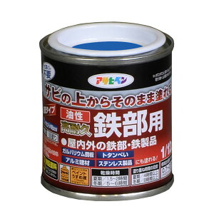アサヒペン 油性高耐久鉄部用 1/12L 青 ( 屋内 屋外 扉 フェンス シャッター パイプ 機械器具 農機具 鉄部 鉄製品 ガルバリウム鋼板 サイディング トタンべいアルミ建材 ステンレス製品 塗料