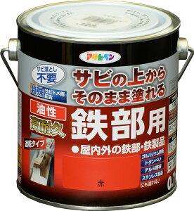 アサヒペン 油性高耐久鉄部用 0.7L 赤 ( 屋内 屋外 扉 フェンス シャッター パイプ 機械器具 農機具 鉄部 鉄製品 ガルバリウム鋼板 サイディング トタンべいアルミ建材 ステンレス製品 塗料 ペ