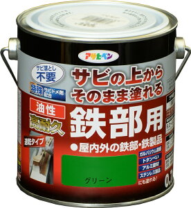 アサヒペン 油性高耐久鉄部用 0.7L グリーン ( 屋内 屋外 扉 フェンス シャッター パイプ 機械器具 農機具 鉄部 鉄製品 ガルバリウム鋼板 サイディング トタンべいアルミ建材 ステンレス製品