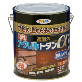 アサヒペン 油性高耐久アクリルトタン用α 1.6kg 赤さび ( 屋内外 フェンス 門扉 看板 木部 frp アクリル 硬質塩ビ プラスチック 鉄 ドア 雨戸 ガーデン 家具 木製品 スレート瓦 セメント瓦 トタン屋根 塗料 ペンキ 油性 トタンベイ 塗装 )