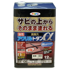 アサヒペン 油性高耐久アクリルトタン用α 12kg 新茶 ( 屋内外 フェンス 門扉 看板 木部 frp アクリル 硬質塩ビ プラスチック 鉄 ドア 雨戸 ガーデン 家具 木製品 スレート瓦 セメント瓦 トタン屋根 塗料 ペンキ 油性 トタンベイ 塗装 )