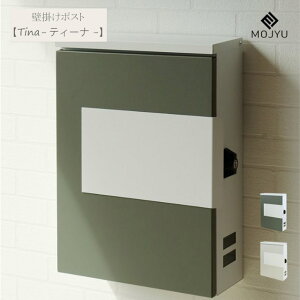 壁掛けポスト Tina - ティーナ - ( おしゃれ 軒下 家庭用 スタンド ポスト 郵便 受け 戸建 ボックス 宅配 メール 不在 鍵付き 新聞受け タイプ 玄関 一戸建て用 スチール 非対面 受け取り 通販 荷