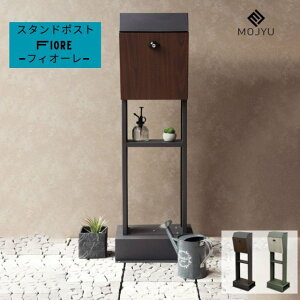 スタンドポスト Fiore - フィオーレ - ( おしゃれ 軒下 家庭用 スタンド ポスト 郵便 受け 戸建 ボックス 宅配 メール 不在 鍵付き 新聞受け タイプ 玄関 一戸建て用 スチール 非対面 受け取り 通