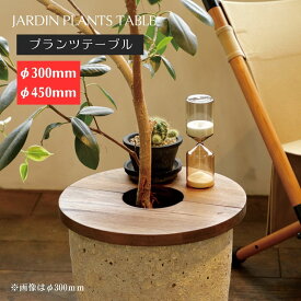 直径約30・45cm プランターテーブル 丸 30・45φ ( ミニ サイドプランター ナチュラル 天然木 植木鉢 観葉植物 ウッド 棚 収納 木製 丸 サークル おしゃれ 天板 インテリア 新生活 グリーン ソファ カフェ サークルトレイ 丸 円形 ふた 北欧 )