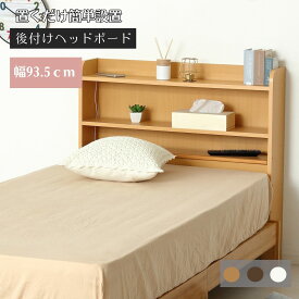 後付けヘッドボード （ 日本製ベッド背面 収納 棚 携帯置き 目覚まし時計 本 タブレット 雑誌収納 寝室整理 北欧 ナチュラル シンプル おしゃれ 空間活用 コンパクト設計 便利家具 )