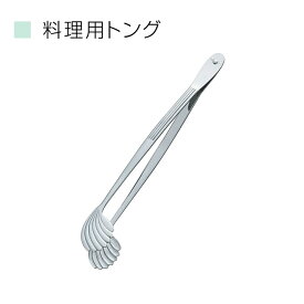 11/11までポイント2倍 田辺金具 料理用トング ( 日本製 燕三条 ステンレス シンプル キッチン ツール 用品 抗菌 耐熱 アウトドア お店 店舗 パン クッキング キャンプ サラダ グッズ 台所 調理 料理 フード 揚げ 茹で 食洗機 ナイロン 万能 取り分け 盛り つかむ ）