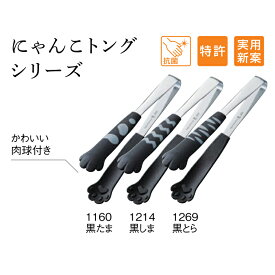 田辺金具 卓上トング にゃんこトング きゃっちだにゃん 黒（ 日本製 燕三条 ステンレス 調理 器具 用具 道具 用品 小物 キッチン ウェア グッズ アイテム 雑貨 クッキング 可愛い 新生活 台所 卓上 肉球 猫 ねこ ネコ かわいい インスタ インスタグラム ）