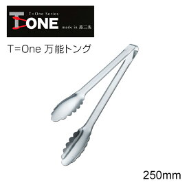 11/11までポイント2倍 田辺金具 T=one 万能トング 25cm 2099（ 日本製 燕三条 ステンレス 調理 器具 用具 アウトドア お店 店舗 キャンプ 道具 用品 小物 便利 キッチン ウェア グッズ アイテム 雑貨 クッキング シンプル おしゃれ 機能 楽々 ）