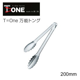 11/11までポイント2倍 田辺金具 T=one 万能トング 20cm 2105（ 日本製 燕三条 ステンレス 調理 器具 用具 アウトドア お店 店舗 キャンプ 道具 用品 小物 便利 キッチン ウェア グッズ アイテム 雑貨 クッキング シンプル おしゃれ 機能 楽々 ）