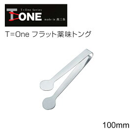 11/11までポイント2倍 田辺金具 T=one フラット薬味トング 小 10cm 2297（ 日本製 燕三条 ステンレス 調理 器具 用具 アウトドア お店 店舗 キャンプ 道具 用品 小物 便利 キッチン ウェア グッズ アイテム 雑貨 クッキング シンプル おしゃれ 機能 楽々 ）