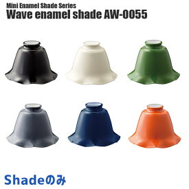 照明シェード アートワークスタジオ ウェーブエナメルシェード(Wave enamel shade) AW-0055 カラー(ブラック・バター・グリーン・グレー・ネイビー・オレンジ) ARTWORKSTUDIO