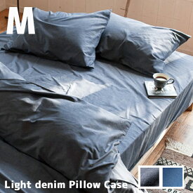ピローケースM 枕カバー ライトデニム(Light denim) ファブ・ザ・ホーム(Fab the Home) 全2色（ネイビー、ブルー）
