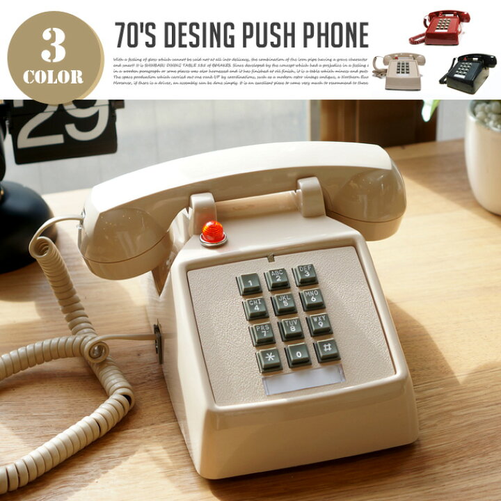 楽天市場 レトロ 電話機 70 S Design Push Phone 70 Sデザインプッシュフォン 全3カラー Vintagered Antiquewhite Grossblack 送料無料 B Casa