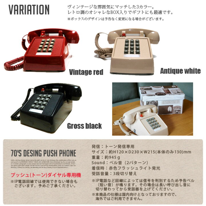 楽天市場 レトロ 電話機 70 S Design Push Phone 70 Sデザインプッシュフォン 全3カラー Vintagered Antiquewhite Grossblack 送料無料 B Casa
