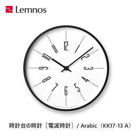 【送料無料】 掛け時計 電波時計 時計台の時計 アラビック Arabic KK17-13 A レムノス Lemnos ウォールクロック デザイン時計 壁掛け時計 木製 北欧 西海岸 おしゃれ 新築祝い 引っ越し祝い 結婚祝い ギフト プレゼント