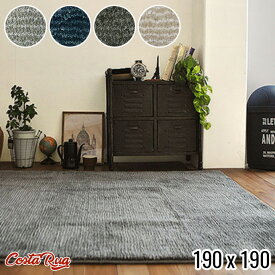 モリヨシ MORIYOSHI コスタ ラグ Costa rug 190x190 ラグ 幅1900mm シャギーラグ マット 絨毯 じゅうたん カーペット ホットカーペットカバー対応 リビング ダイニング 子供部屋 ヴィンテージ カジュアル 無地