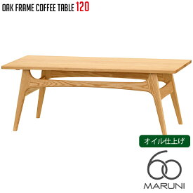 マルニ60 MARUNI60 マルニ木工 ローテーブル オークフレームテーブル(oak frame table) コーヒーテーブル120 オイル仕上げ センターテーブル オーク ナラ 無垢材 木製 みやじま ヴィンテージ 北欧 レトロ 送料無料