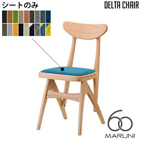 マルニ60 MARUNI60 マルニ木工 ダイニングチェア シート(替えカバー)のみ デルタチェア(delta chair) レトロチェア ファブリック ビニール レザー オーク ナラ 無垢材 木製 みやじま ヴィンテージ 北欧 レトロ 送料無料