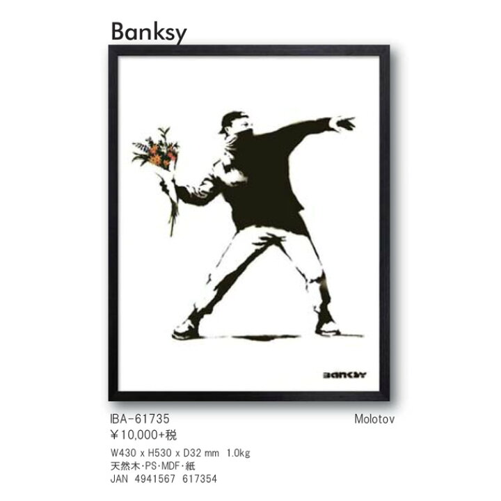 楽天市場 バンクシー Banksy Molotov Iba アート 絵画 アートフレーム 風刺画 ストリートアート おしゃれ インテリア アート 芸術 ヴィンテージ 430 530 32mm 英国 Uk ダークユーモア ブラックジョーク ステンシル技法 B Casa