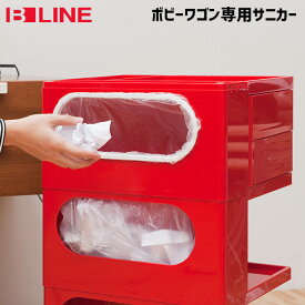 B-LINE ビーライン ジョエコロンボ Joe Colombo Boby Wagon 収納ワゴン ラック ボビーワゴン 専用オプション サニカー 正規代理店 ダストボックス ゴミ箱 デザイナーズ家具 多用途ワゴン キャスター付 SMAU賞 パーマネントコレクション モダン