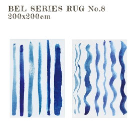 BEL RUG NO.8 200x200cm ラグ ラグ 絨毯 じゅうたん カーペット 国産 不織布貼り すべり止め 水洗い可能 ホットカーペットカバー対応 インテリア 北欧 おしゃれ 波 青色 コースタル インダストリアル ブルーインテリア 水彩画風
