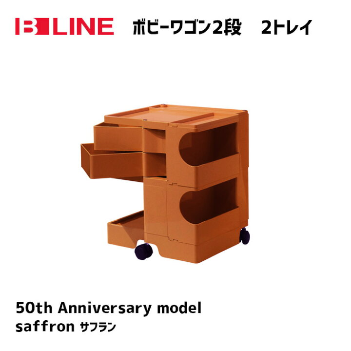 楽天市場】トレイ 収納ラック ボビーワゴン 2段2トレイ Boby Wagon saffron 50周年記念限定カラー Anniversary キャスター付き Joe Colombo ジョエ コロンボ 正規代理店 SMAU賞 パーマネントコレクション ビーライン B-LINE モダン ミッドセンチュリー オフィス 美容室 ... 楽天市場】トレイ 収納ラック ボビーワゴン 2段2トレイ Boby Wagon saffron 50周年記念限定カラー Anniversary キャスター付き Joe Colombo ジョエ コロンボ 正規代理店 SMAU賞 パーマネントコレクション ビーライン B-LINE モダン ミッドセンチュリー オフィス 美容室 ...