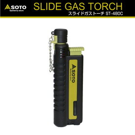 ガストーチ スライドガストーチ SLIDE GAS TORCH ソト SOTO ST-480C バーナー ライター 着火 新富士バーナー アウトドア ベランピング キャンプ 西海岸 ソロキャンプ ファミリーキャンプ 外ごはん バーベキュー