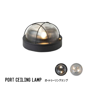 シーリングランプ ハモサ HERMOSA ポートシーリングランプ PORT CEILING LAMP CM-010 照明 天井照明 ブラケットライト