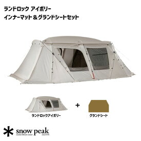 テント スノーピーク Snow Peak ランドロック アイボリー TP-671IV テント タープ 【本体＆グランドシートセット】
