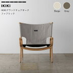 チェア IKIKIグランドチェア オーク ファブリック テクスベージ/テクスグレー IKIKI Grand Chair Oak Fabric Tex-Beige/Tex-Grey イキキ IKIKI 椅子 キャンプ用品 コンパクト キャンプ アウトドア くつろぎ