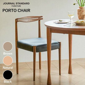 椅子 ジャーナルスタンダードファニチャー journal standard furniture ポルト チェア PORTO CHAIR イス 木製椅子