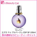 ランバン エクラドゥアルページュ EDP スプレー 100ml ランバン LANVIN【祭りだ!送料無料祭り(3000円以上)&最大P16倍】【5000円(税別)以上で送料無料】あす楽対応【楽天最安値 ランキングお取り寄せ