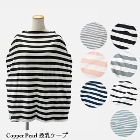 【～4/25 店内全品ポイント15倍！】 コッパーパール COPPER PEARL 授乳ケープ ボーダー柄【ネコポス対応】マルチユーズカバー ベビー キッズ 赤ちゃん 出産祝い 授乳ポンチョ ママグッズ ベビー用品 授乳服 ベビーグッズ 育児用品 ケープ