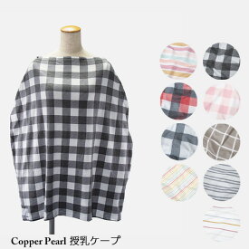 【～4/25 店内全品ポイント15倍！】 コッパーパール COPPER PEARL 授乳ケープ チェック・ライン柄【ネコポス対応】マルチユーズカバー ベビー キッズ 赤ちゃん 出産祝い 授乳ポンチョ ママグッズ ベビー用品 授乳服 ベビーグッズ 育児用品 ケープ