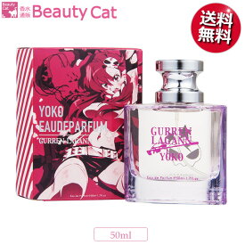 【～4/25 店内全品ポイント15倍！】 天元突破グレンラガン ヨーコ EDP SP 50ml GURREN LAGANN レディース【天元突破グレンラガン】【あす楽対応】香水 フレグランス ギフト プレゼント 誕生日