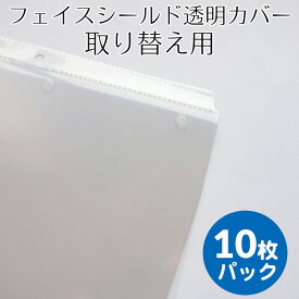 【只今、店内全品ポイント10倍！】 日本製 フェイスシールド透明カバー 取り替え用 10枚パック 在庫あり 男女兼用 子ども 軽量 水洗い可 メガネ可 国産 フェイスガード 軽い 透明 ウイルス対策 飛沫防止 花粉症予防 防塵