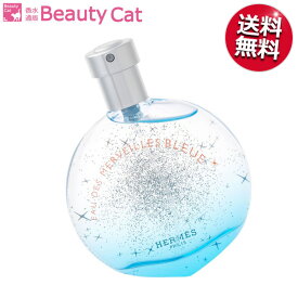 【只今、店内全品ポイント10倍！】 エルメス ● HERMES オー デ メルヴェイユ ブルー EDT SP 50ml【訳あり★箱なし】【ネコポス対応】HERMES レディース 香水 フレグランス